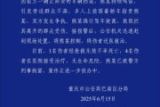 天天吉时重庆一司机因持续鸣笛引发争执 强行驶离致1人死亡4人受伤